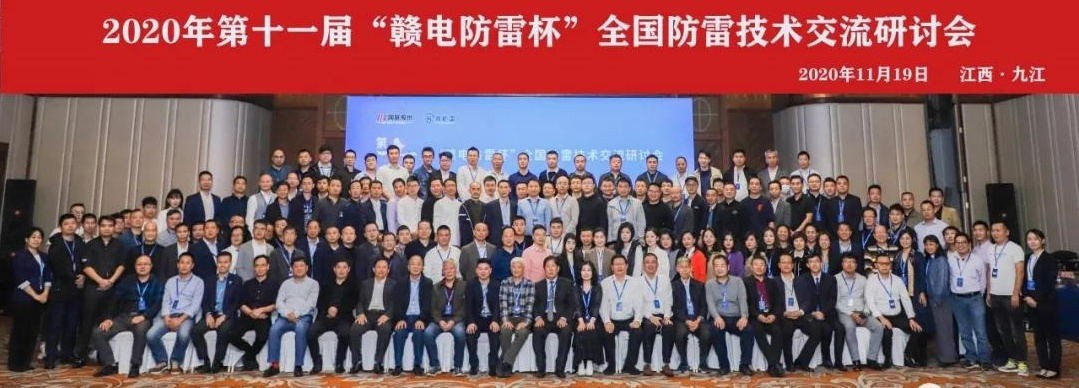 2020年第十一屆“贛電防雷杯”全國防雷技術(shù)交流研討會在江西 · 九江圓滿落幕！
